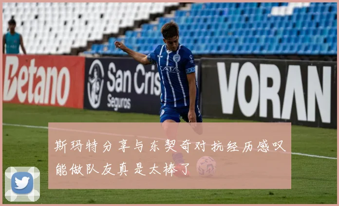 斯玛特分享与东契奇对抗经历感叹能做队友真是太棒了