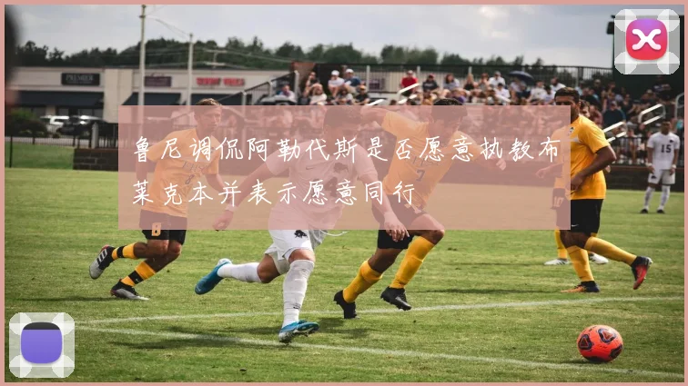 鲁尼调侃阿勒代斯是否愿意执教布莱克本并表示愿意同行