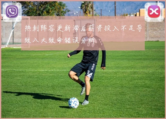 热刺阵容更新滞后薪资投入不足导致八大致命错误分析