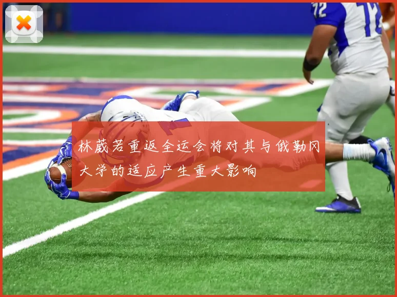 林葳若重返全运会将对其与俄勒冈大学的适应产生重大影响