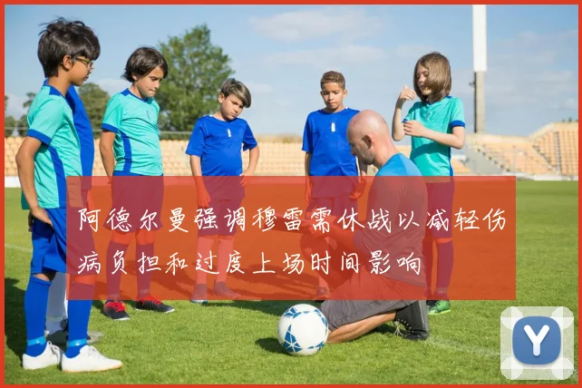 阿德尔曼强调穆雷需休战以减轻伤病负担和过度上场时间影响