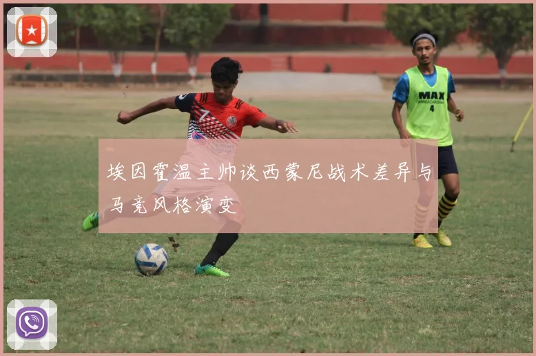 埃因霍温主帅谈西蒙尼战术差异与马竞风格演变