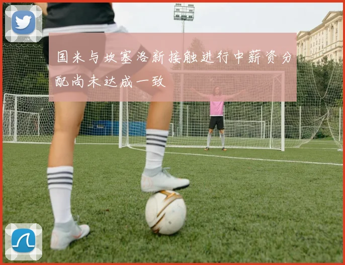 国米与坎塞洛新接触进行中薪资分配尚未达成一致