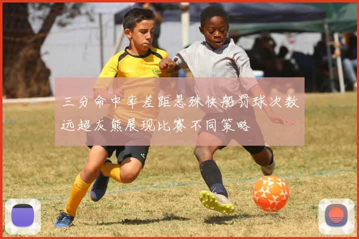 三分命中率差距悬殊快船罚球次数远超灰熊展现比赛不同策略