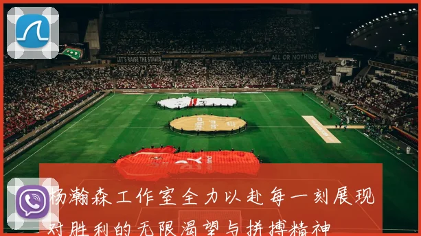 杨瀚森工作室全力以赴每一刻展现对胜利的无限渴望与拼搏精神