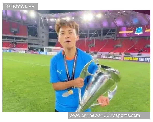 王霜谈武汉女足亚冠胜利背后的决心与责任感